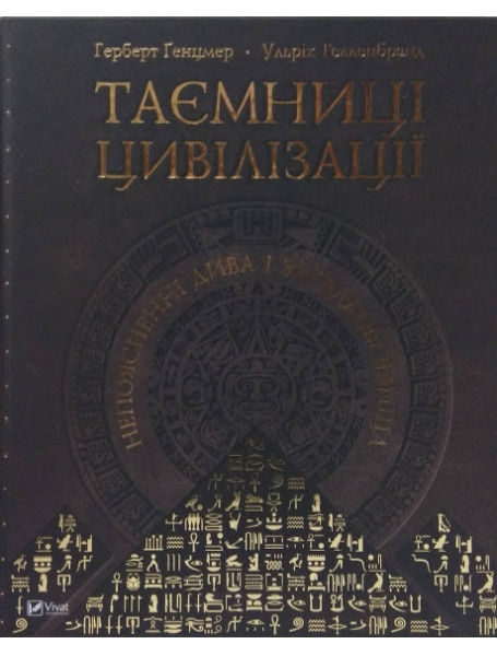 

Таємниці цивілізації