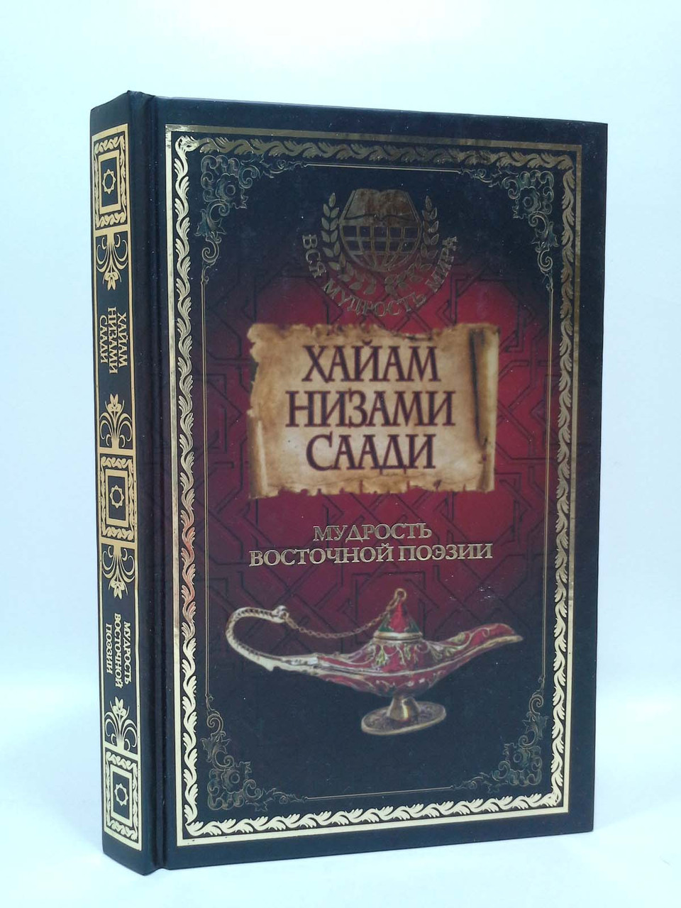 

Мудрость Восточной поэзии. Хайам, Низами, Саади, АСТ
