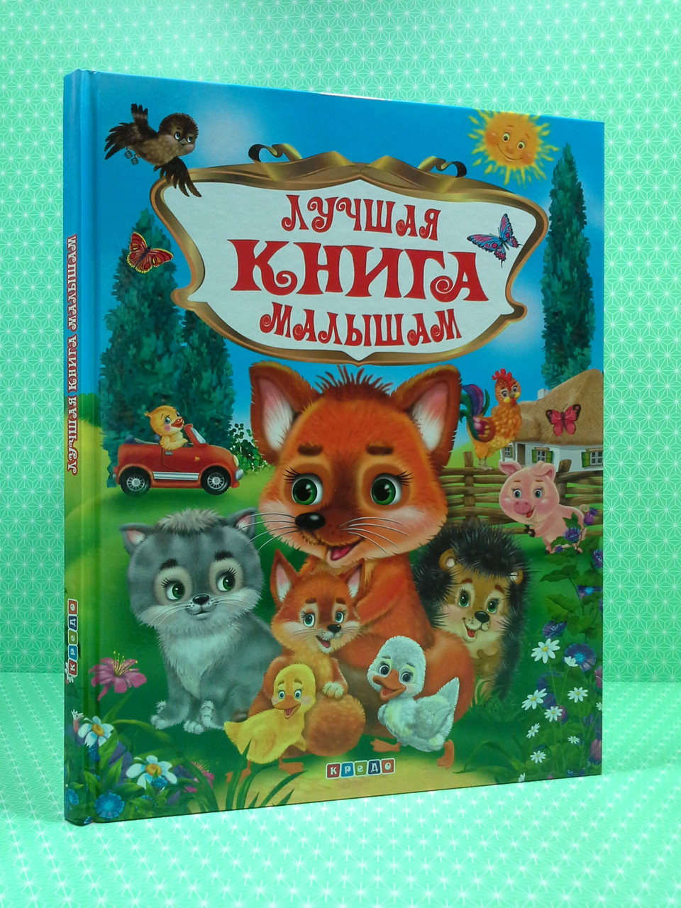 

Проф ЛС (рус) Лучшая книга малышам (любимые сказки)