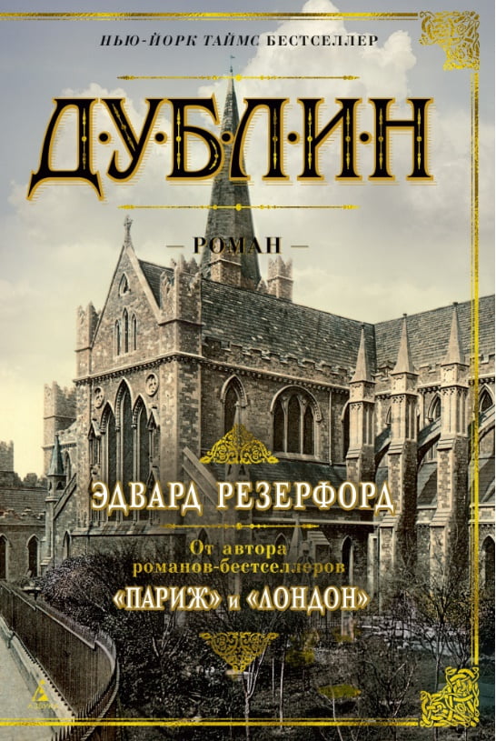 

Дублин - Эдвард Резерфорд (9785389118522)