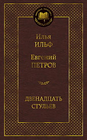 

Двенадцать стульев - Евгений Петров (9785389072190)