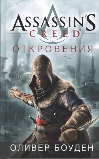 

Assassin's Creed. Откровения - Оливер Боуден (9785389107960)