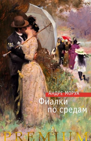 

Фиалки по средам - Андре Моруа (9785389171381)