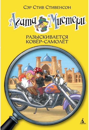 

Агата Мистери. Разыскивается ковёр-самолёт. Кн.16 - Стивенсон Стив (9785389106789)