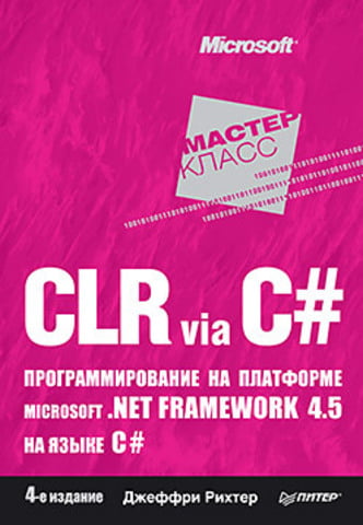 

CLR via C#. Программирование на платформе Microsoft .NET Framework 4.5 на языке C#. 4-е изд. - Рихтер Д.