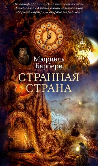 

Странная страна - Мюриель Барбери (9785389162143)