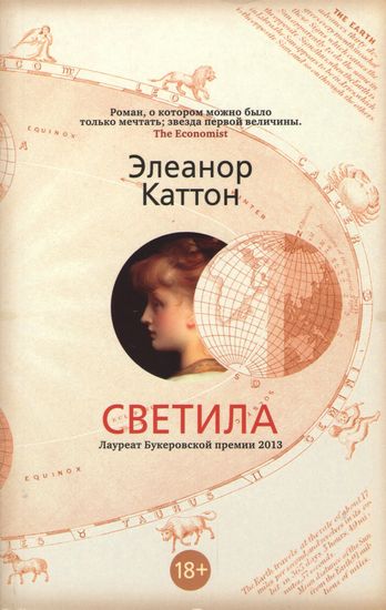 

Светила - Элеанор Каттон (9785389131781)