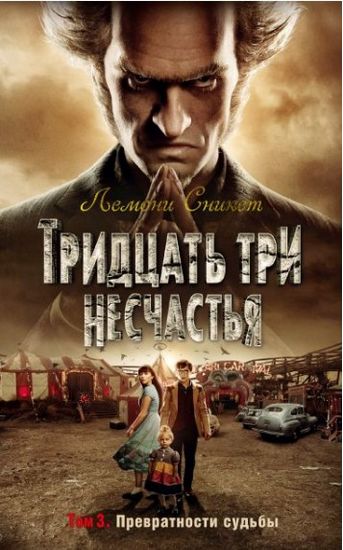 

Тридцать три несчастья. Том 3. Превратности судьбы - Сникет Л. (9785389155541)