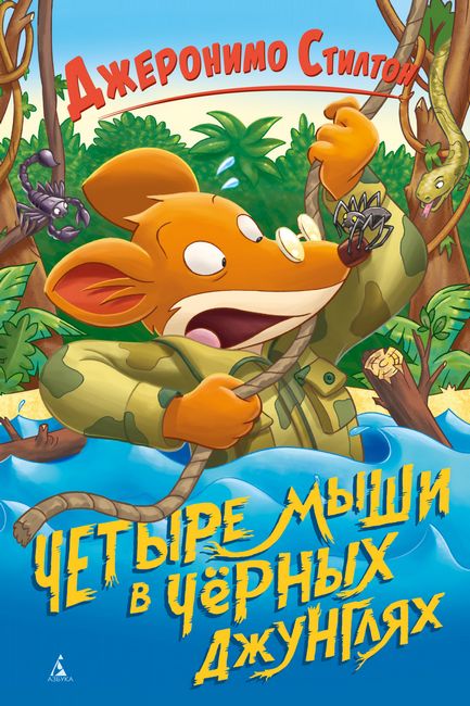 

Четыре мыши в Чёрных джунглях - Джеронимо Стилтон (9785389173019)