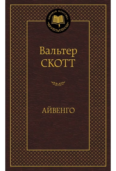 

Айвенго - Скотт Вальтер (9785389109469)