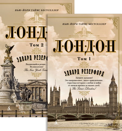 

Лондон. Комплект из 2 книг - Эдвард Резерфорд (9785389144064)