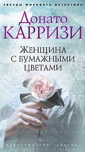 

Женщина с бумажными цветами (тв) - Донато Карризи (9785389136427)