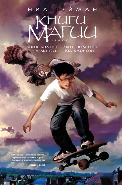 

Книги магии - Нил Гейман (9785389052215)