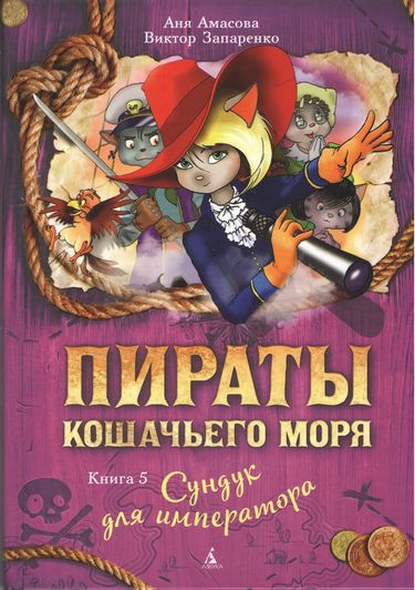 

Пираты Кошачьего моря. Книга 5. Сундук для императора - Аня Амасова, Виктор Запаренко (9785389118034)