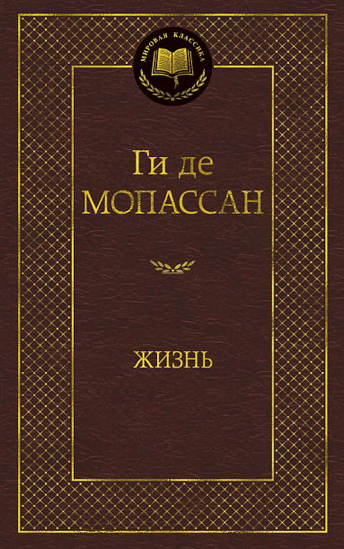 

Жизнь - Ги де Мопассан (9785389126671)