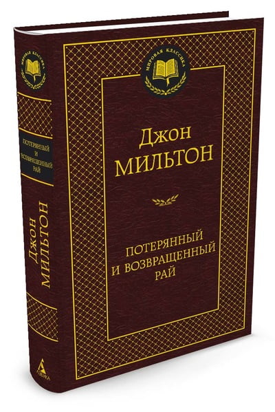 

Потерянный и Возвращенный рай - Джон Милтон (9785389062559)
