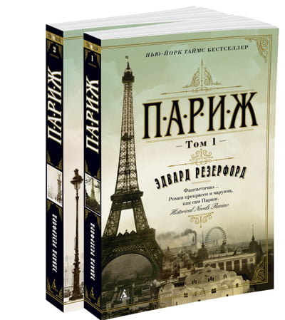 

Париж. Комплект из 2 книг - Эдвард Резерфорд (9785389127364)