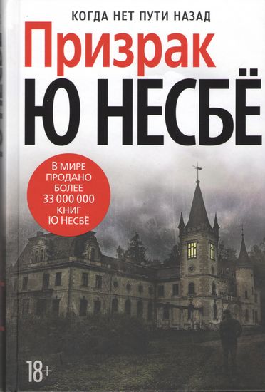 

Призрак - Несбё Ю (9785389132283)