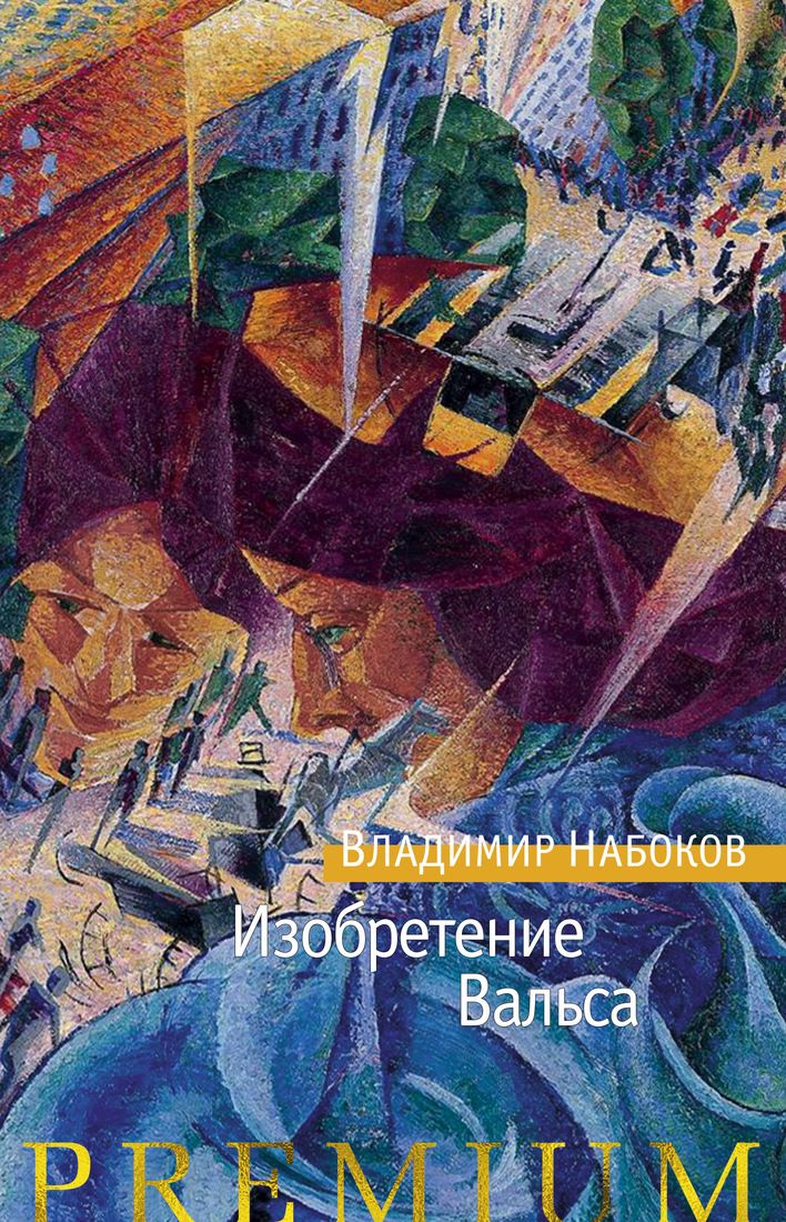 

Изобретение Вальса - Владимир Набоков (9785389156548)