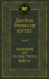 

Зверобой, или Первая тропа войны - Джеймс Фенимор Купер (9785389060111)