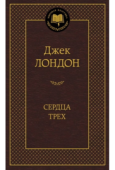 

Сердца трех - Джек Лондон (9785389095991)
