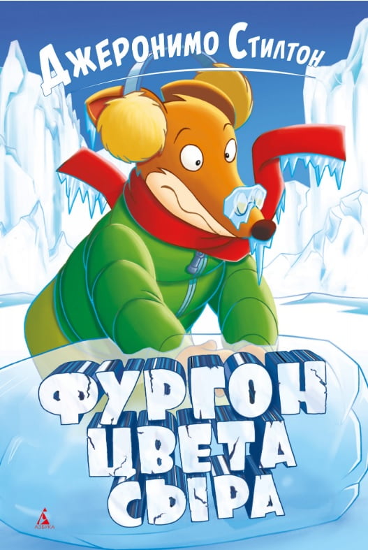 

Фургон цвета сыра - Джеронимо Стилтон (9785389160873)