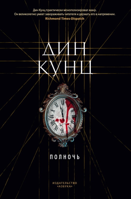 

Полночь - Дин Кунц (9785389164260)
