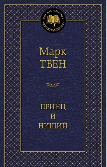 

Принц и нищий - Твен М. (9785389100015)