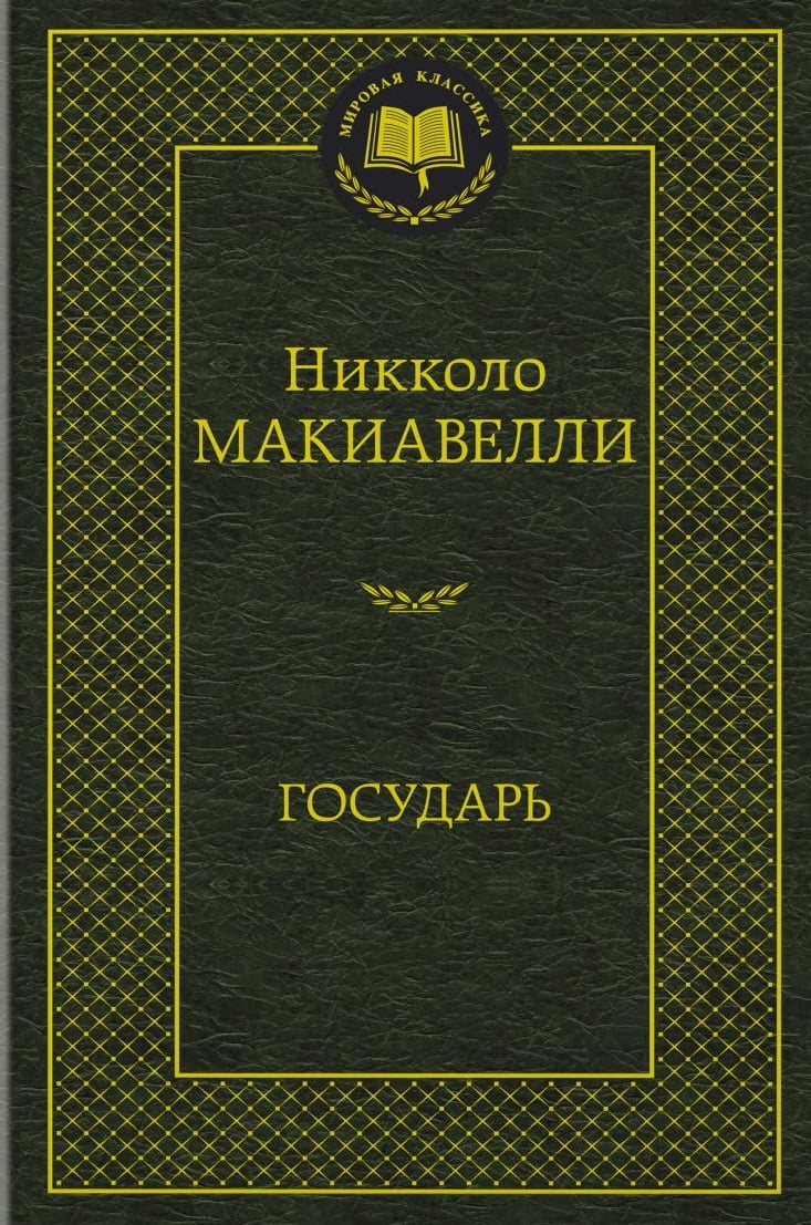 

Государь - Никколо Макиавелли (9785389128989)