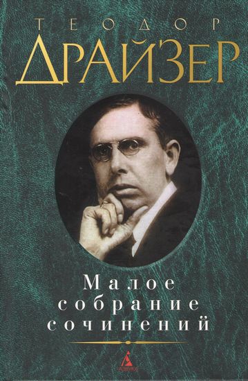 

Малое собрание сочинений. Теодор Драйзер - Теодор Драйзер (9785389061651)