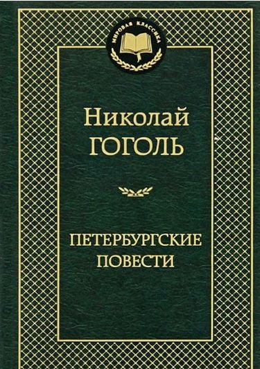 

Петербургские повести - Гоголь Н. (9785389052246)