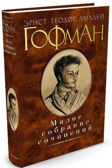 

Малое собрание сочинений Гофман Э.Т.А. - Гофман Э.Т.А. (9785389113336)