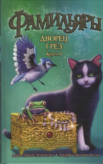 

Фамильяры. Книга 4. Дворец Грез - Эндрю Джейкобсон (9785389139459)
