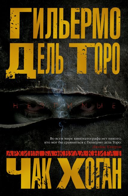 

Архивы Блэквуда. Книга 1. Незримые - Чак Хоган (9785389182066)