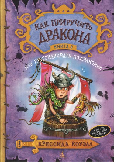 

Как приручить дракона. Книга 3. Как разговаривать по-драконьи - Коуэлл Крессида (9785389067295)
