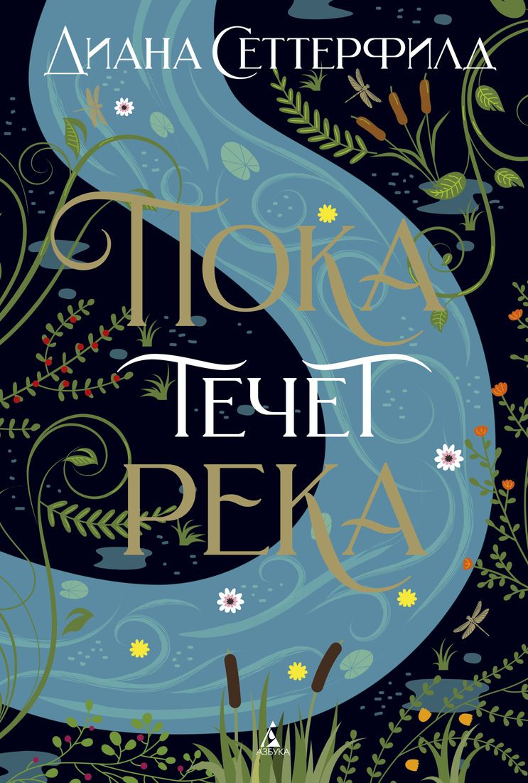 

Пока течет река - Диана Сеттерфилд (9785389162136)