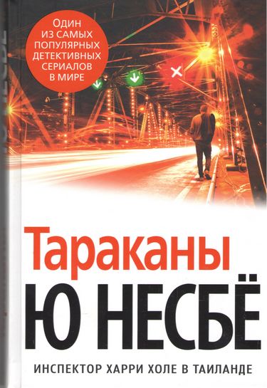 

Тараканы - Несбё Ю (9785389130234)