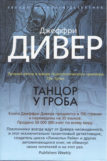 

Танцор у гроба - Джеффри Дивер (9785389135765)