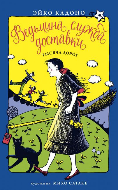 

Ведьмина служба доставки. Книга 6. Тысяча дорог - Эйко Кадоно (9785389166202)