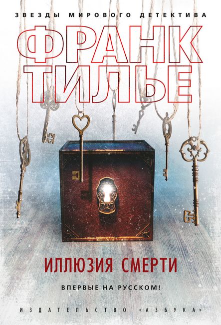 

Иллюзия смерти - Франк Тилье (9785389183544)