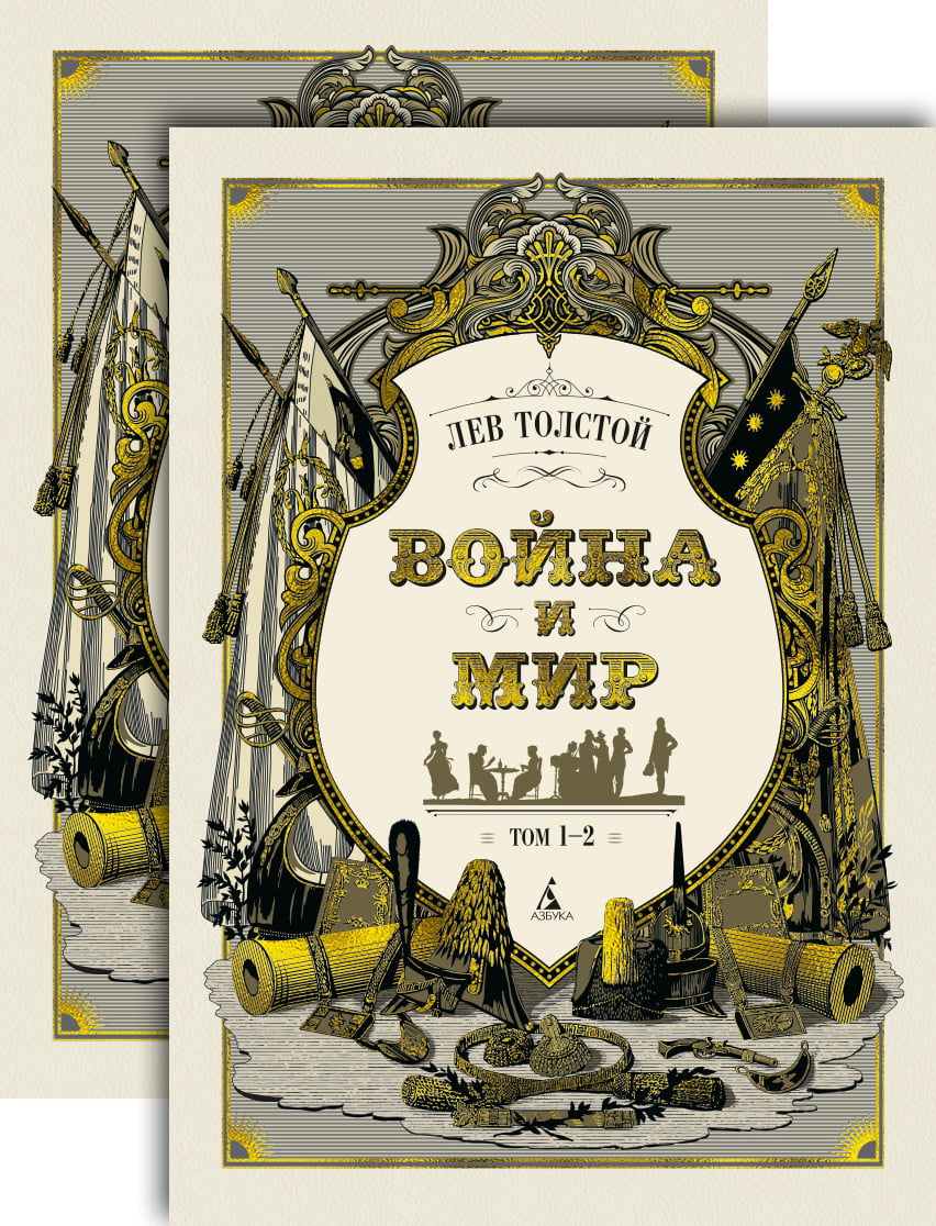 

Война и мир (комплект из 2 книг) - Лев Толстой (9785389147027)
