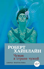 

Чужак в стране чужой - Роберт Э. Хайнлайн (9785389155244)