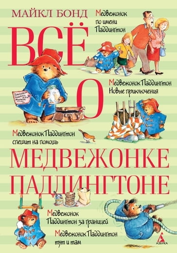 

Всё о медвежонке Паддингтоне - Майкл Бонд (9785389104648)