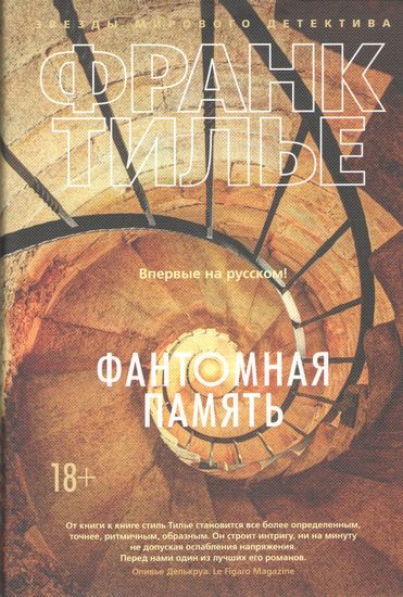 

Фантомная память - Франк Тилье (9785389141889)