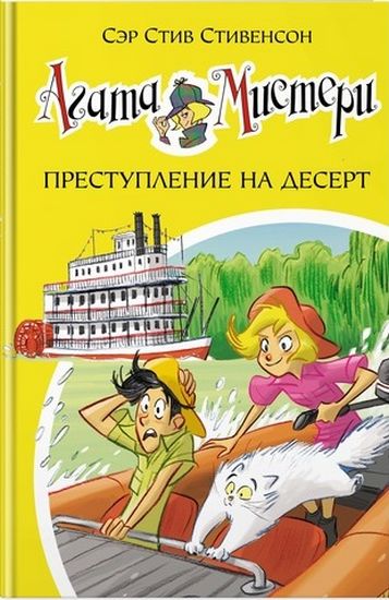 

Агата Мистери. Преступление на десерт. Кн.21 - Стивенсон Стив (9785389130265)