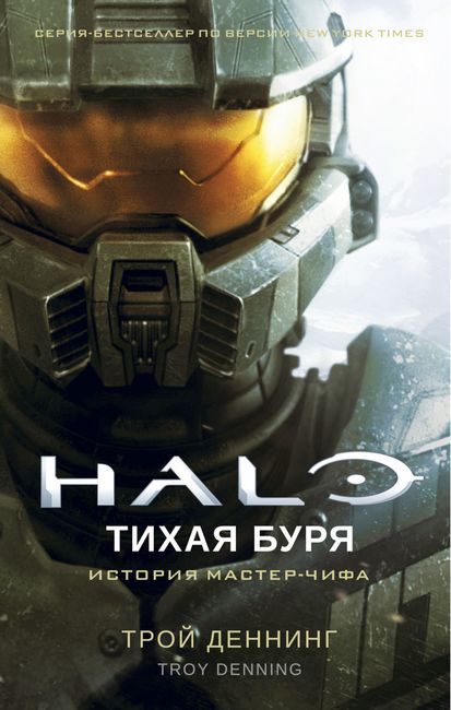 

Halo. Тихая буря - Трой Деннинг (9785389179929)