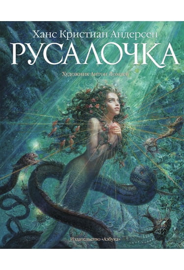 

Русалочка - Андерсен Ханс Кристиан (9785389083554)