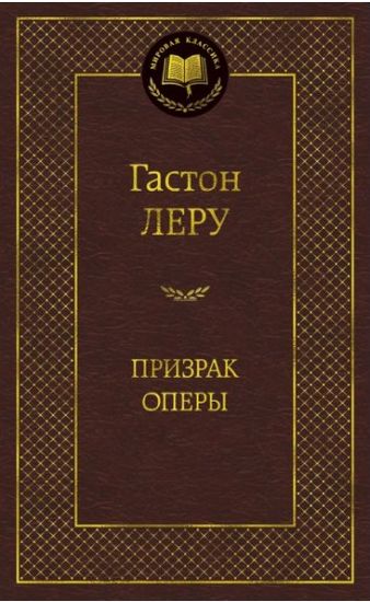 

Призрак Оперы - Леру Г. (9785389057296)