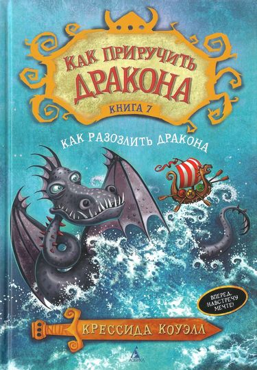 

Как приручить дракона. Книга 7. Как разозлить дракона - Коуэлл Крессида (9785389079939)