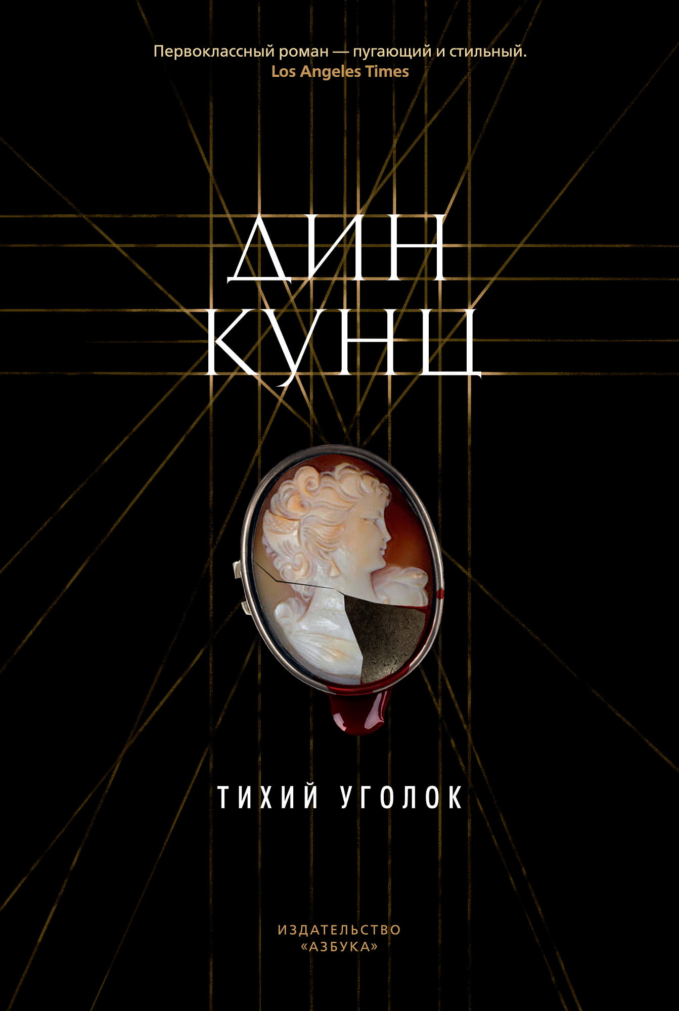 

Тихий уголок - Дин Кунц (9785389141520)